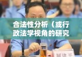 行政行为的司法审查与合法性分析，行政法学视角的研究