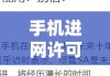 手机进网许可证查询，了解、查询与识别真伪