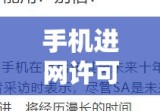 手机进网许可证查询，了解、查询与识别真伪