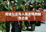 死缓减刑，司法公正与人道关怀的融合之道