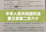 中华人民共和国刑法第三章第二百六十一条详解及解读