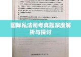 国际私法司考真题深度解析与探讨