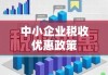 中小企业税收优惠政策，助力企业发展的核心举措