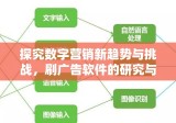 探究数字营销新趋势与挑战，刷广告软件的研究与挑战