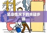 如何正确报火警，紧急情况下的关键步骤