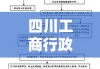 四川工商行政管理，现代化管理模式的探索与实践之路