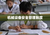 机械设备安全管理制度的研究与实践探索