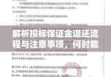 解析投标保证金退还流程与注意事项，何时能退还投标保证金？