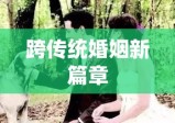 中国首对同性恋情侣的跨传统婚姻新篇章