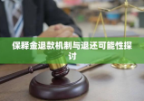 保释金制度解析，退款机制与保释金退还可能性探讨