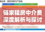 链家租房中介费深度解析与探讨