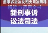 新刑事诉讼法司法解释，法治建设的重要推手