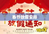 2014春节放假安排，欢乐团聚盛宴开启