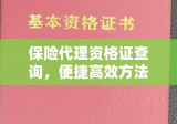 保险代理资格证查询，便捷高效方法与途径探索