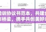 培训协议书范本，共建合作桥梁，携手共创美好未来