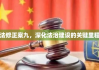 刑法修正案九，深化法治建设的关键里程碑