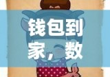 钱包到家，数字时代的个人财务管理全新体验