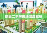 德惠二手房市场深度解析，信息、趋势与购房指南