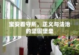 宝安看守所，正义与法治的坚固堡垒