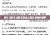 银行贷款申请到还款全过程详解案例解析