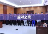 天津市武清区黑社会揭秘与应对之策