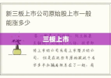 三板上市，企业成长的崭新舞台与面临的挑战