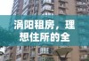 涡阳租房，理想住所的全方位指南