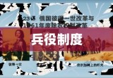 兵役制度，历史演变与现代挑战探究