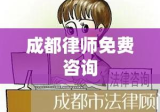 成都律师免费咨询，法律服务普惠与民众福祉的提升