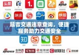 延吉交通违章查询，便捷服务助力交通安全