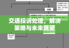 交通投诉处理，解决策略与未来展望