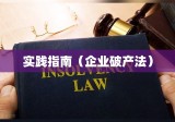 企业破产法的深度解读与应用及其实践指南