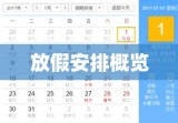 2010年放假安排概览，全年假期规划