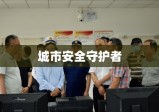 深圳市公安消防支队，城市安全的英勇守护者