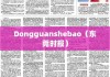 Dongguanshebao，独特社会现象的深度探究