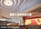 第十二届全国人民代表大会第五次会议，推动国家发展，展现人民意志的力量