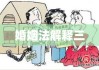 深度解读与探讨，婚姻法解释三全文解析