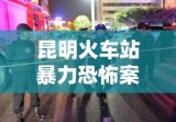 昆明火车站暴力恐怖案件深度剖析与反思