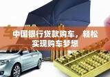 中国银行贷款购车，轻松实现购车梦想