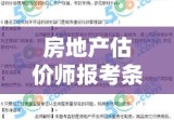 房地产估价师报考条件全面解析