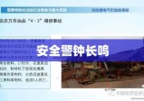 工业事故深度剖析，安全警钟长鸣的警示故事