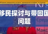 叙利亚美女跨国婚恋与移民探讨，能否带回国？