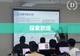 大学实习，探索职场，助力个人成长之路