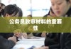 公务员政审材料的重要性及准备要点解析