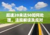 超速20未达50如何处理，法规解读及应对建议详解