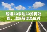 超速20未达50如何处理，法规解读及应对建议详解