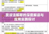 民诉法解释的深度解读与应用实践探讨