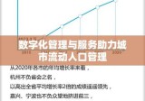 中山流动人口信息网，数字化管理与服务助力城市流动人口管理