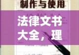 法律文书大全，理解与应用的重要性解析