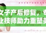 女子产后修复，专业技师助力重塑美丽与健康